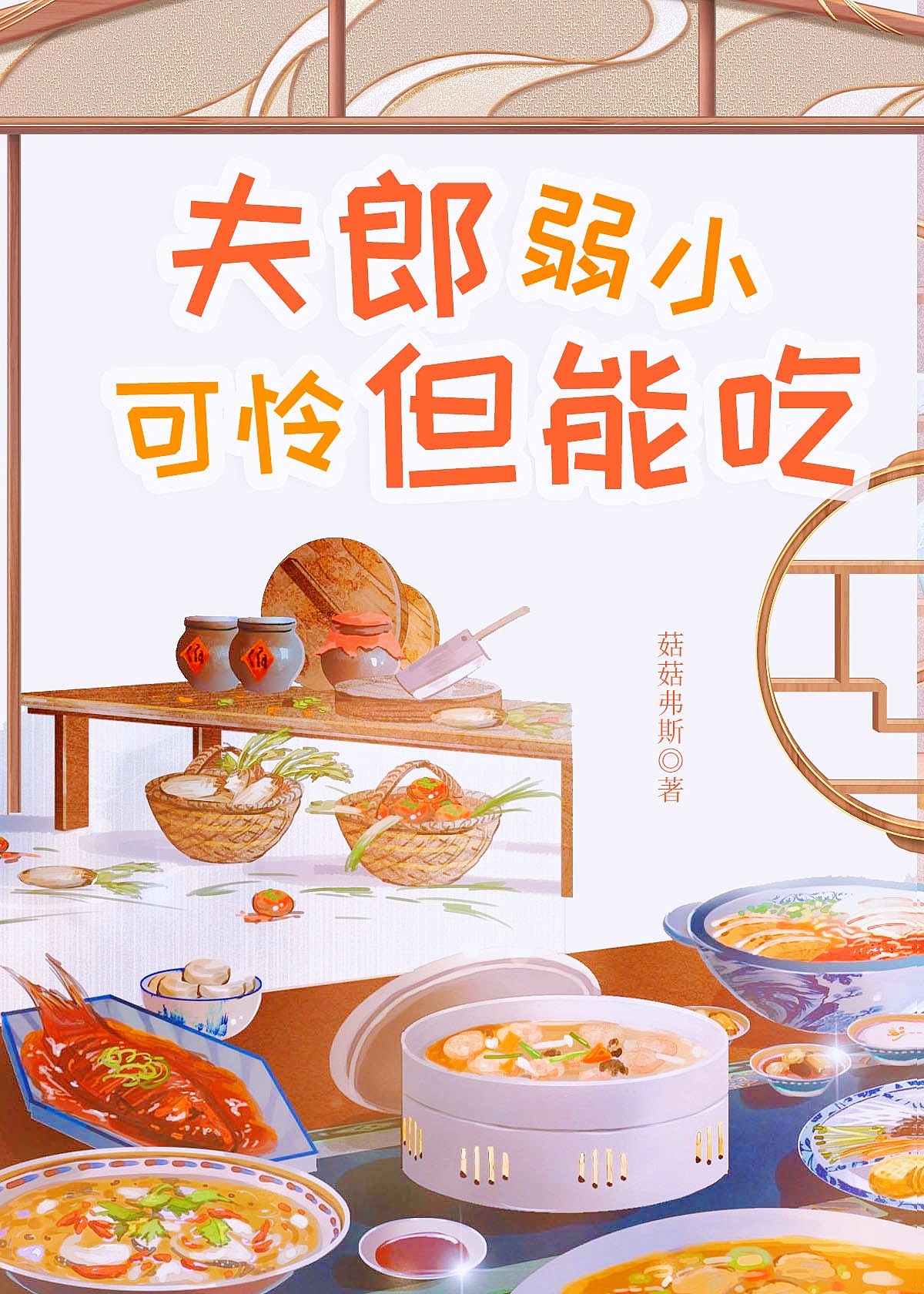 夫郎弱小可怜但能吃