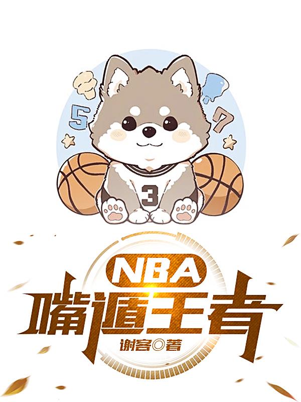 nba嘴型翻译