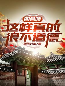 四合院是违法建筑吗